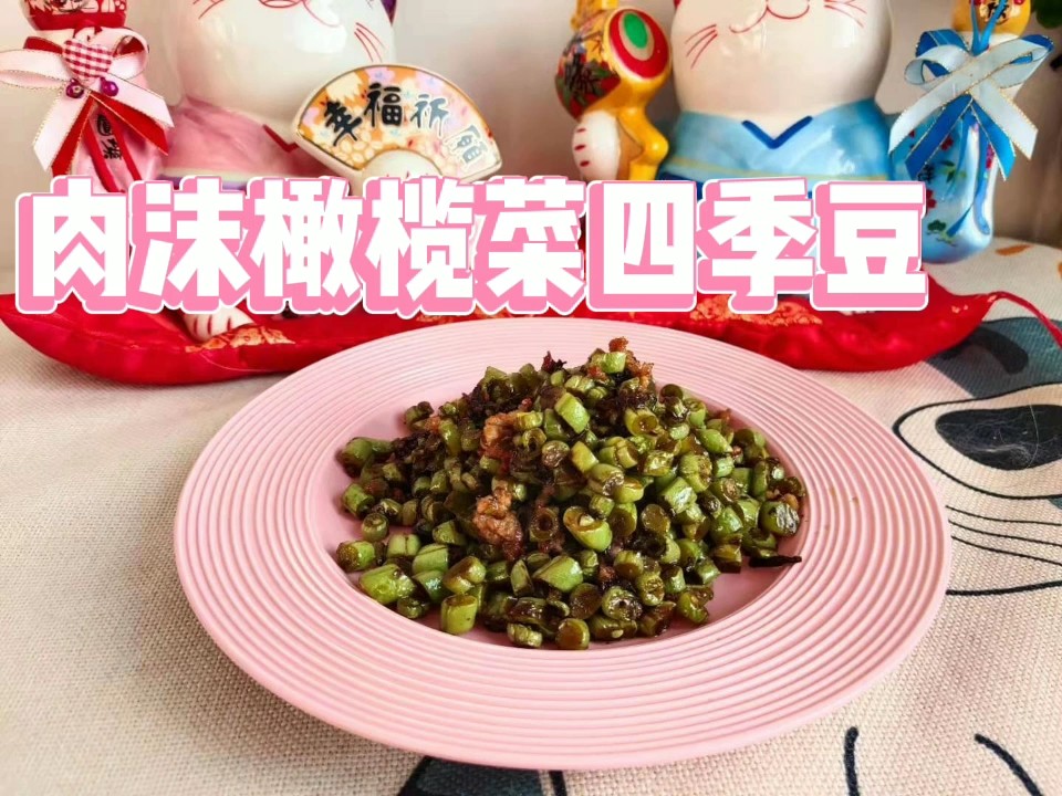 超下飯肉沫橄欖菜四季豆的做法-咸鮮味炒菜譜