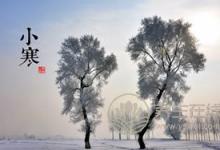 2019年什么時候小寒 小寒時間幾點(diǎn)幾分