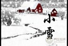 小雪前后兩個(gè)養(yǎng)生關(guān)鍵是什么你知道嗎？可以預(yù)防心腦血管的疾病