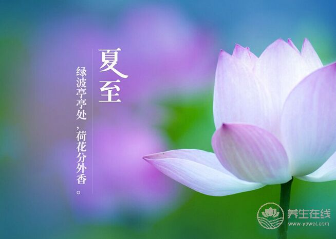 夏至養(yǎng)生有講究 調(diào)養(yǎng)身心是關(guān)鍵