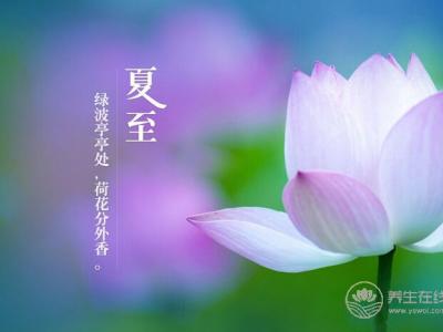 夏至養(yǎng)生有講究 調(diào)養(yǎng)身心是關鍵