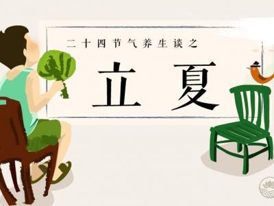 立夏養(yǎng)生謹防走入四大誤區(qū)