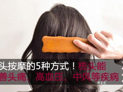 梳頭按摩的5種方法！梳頭能改善頭疼、高血壓、中風(fēng)等疾病