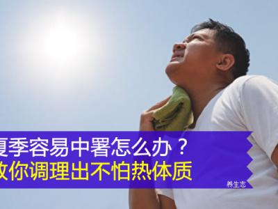 夏季容易中署怎么辦？教你調理出不怕熱體質