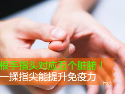 五根手指頭對應(yīng)五個(gè)臟腑！揉一揉指尖能提升免疫力